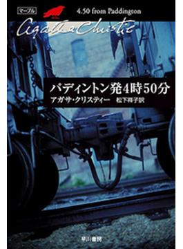 パディントン発4時50分(クリスティー文庫)