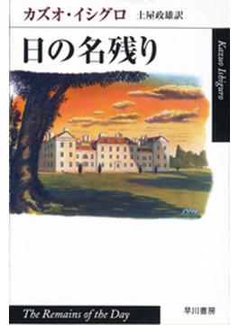 日の名残り