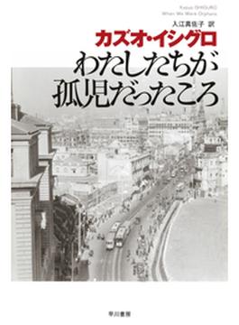 わたしたちが孤児だったころ