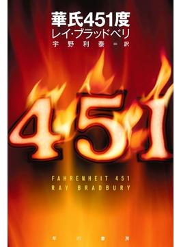 華氏451度(ハヤカワSF・ミステリebookセレクション)