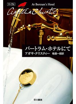バートラム・ホテルにて(クリスティー文庫)