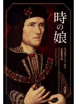 時の娘(ハヤカワSF・ミステリebookセレクション)