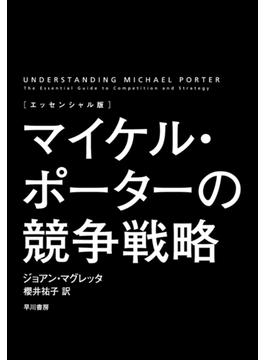 〔エッセンシャル版〕マイケル・ポーターの競争戦略