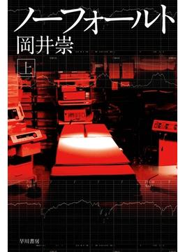 ノーフォールト(ハヤカワSF・ミステリebookセレクション)