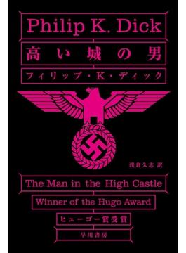 高い城の男(ハヤカワSF・ミステリebookセレクション)