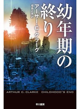 幼年期の終り(ハヤカワSF・ミステリebookセレクション)