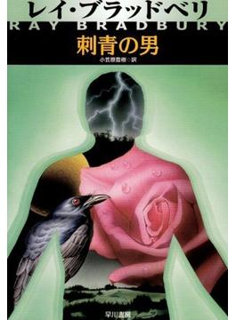 刺青の男(ハヤカワSF・ミステリebookセレクション)