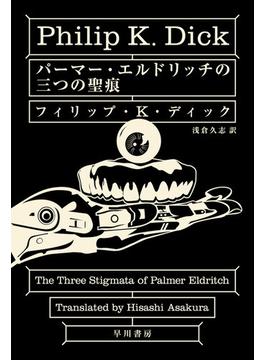 パーマー・エルドリッチの三つの聖痕(ハヤカワSF・ミステリebookセレクション)