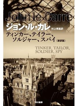 ティンカー、テイラー、ソルジャー、スパイ〔新訳版〕(ハヤカワSF・ミステリebookセレクション)