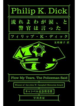 流れよわが涙、と警官は言った(ハヤカワSF・ミステリebookセレクション)