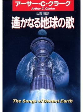 遙かなる地球の歌(ハヤカワSF・ミステリebookセレクション)
