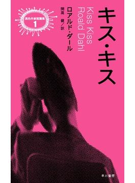 キス・キス(ハヤカワSF・ミステリebookセレクション)