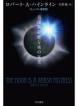 月は無慈悲な夜の女王(ハヤカワSF・ミステリebookセレクション)