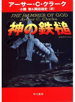 神の鉄槌(ハヤカワSF・ミステリebookセレクション)