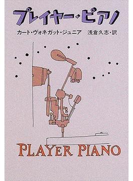 プレイヤー・ピアノ(ハヤカワSF・ミステリebookセレクション)