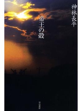 帝王の殻