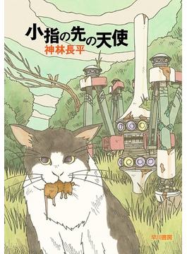 小指の先の天使