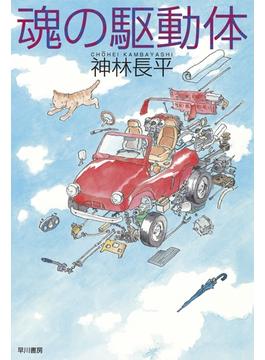 魂の駆動体