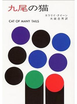 九尾の猫
