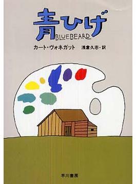青ひげ(ハヤカワSF・ミステリebookセレクション)