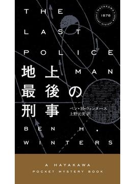 地上最後の刑事