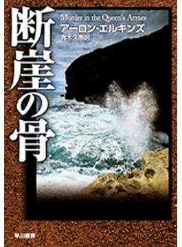断崖の骨(ハヤカワSF・ミステリebookセレクション)