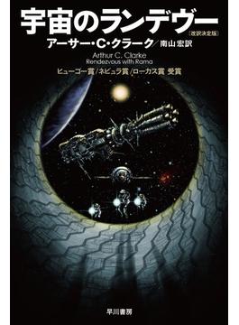 宇宙のランデヴー〔改訳決定版〕