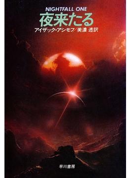 夜来たる