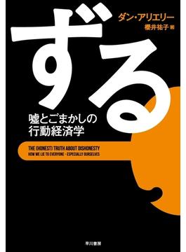 ずる　嘘とごまかしの行動経済学