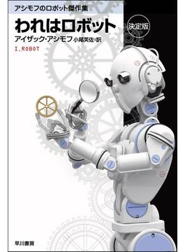 われはロボット〔決定版〕