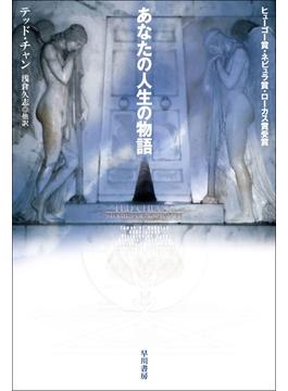 あなたの人生の物語