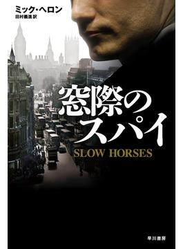 窓際のスパイ