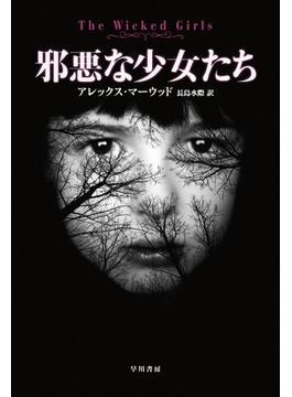 邪悪な少女たち