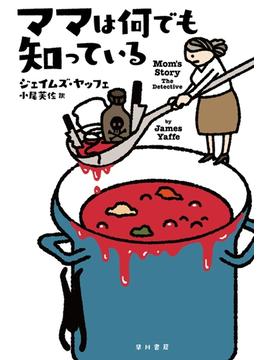 ママは何でも知っている