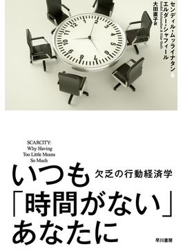 いつも「時間がない」あなたに