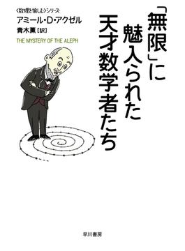 「無限」に魅入られた天才数学者たち
