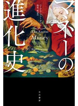 マネーの進化史
