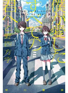 僕が愛したすべての君へ