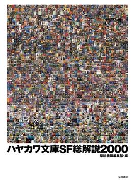 ハヤカワ文庫SF総解説2000