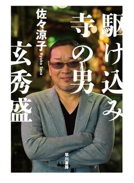 駆け込み寺の男 －玄秀盛－