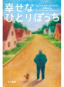 幸せなひとりぼっち