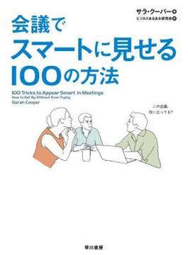 会議でスマートに見せる100の方法
