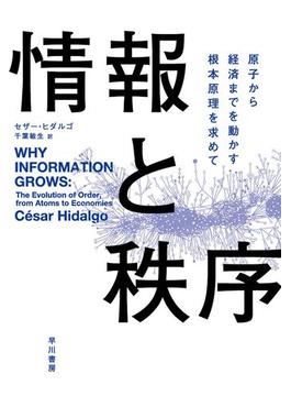 情報と秩序　原子から経済学までを動かす根本原理を求めて
