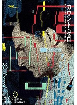 カウント・ゼロ