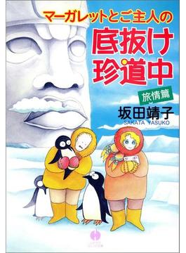 マーガレットとご主人の底抜け珍道中　旅情篇