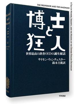 博士と狂人　世界最高の辞書ＯＥＤの誕生秘話