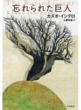 忘れられた巨人