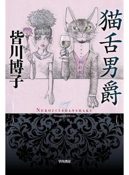 猫舌男爵