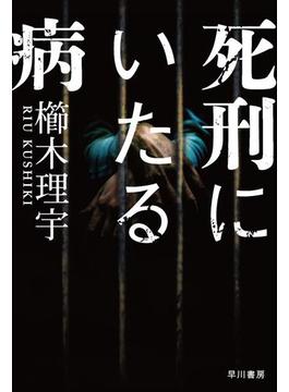 死刑にいたる病
