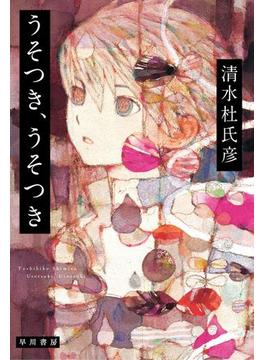 うそつき、うそつき